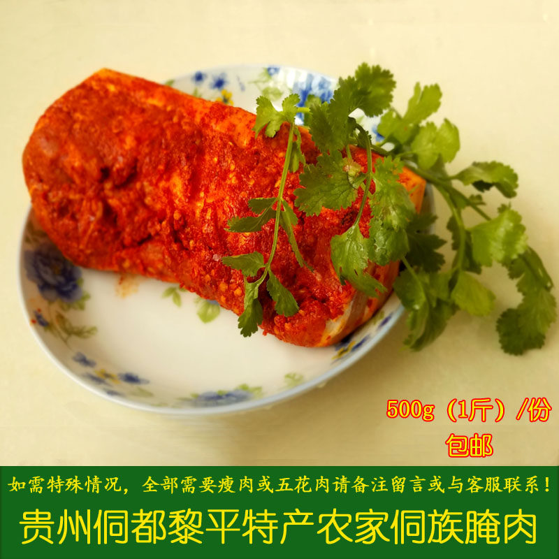 腌肉 贵州特产 黔东南腌肉 土猪肉木桶腌制 腌酸肉 500g/份 包邮