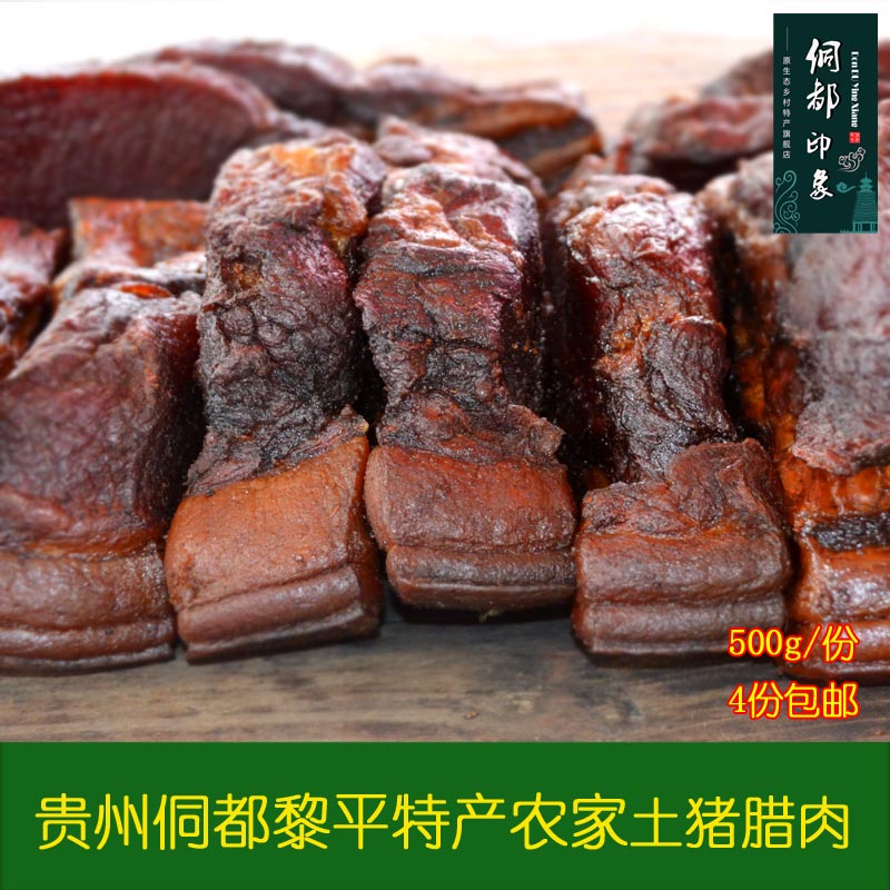 腊肉 贵州特产 烟熏腊肉 黔东南腊肉 凯里干肉 土猪腊肉 500g/份