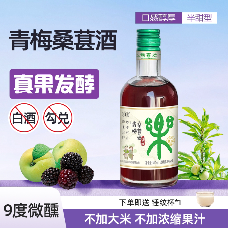 处理临期 青梅桑葚发酵果酒9度女士微醺半甜型好喝果酒图片