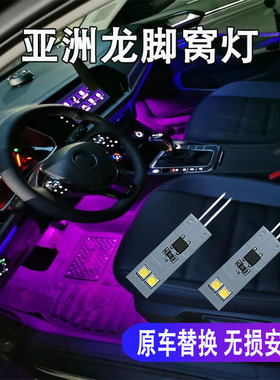适用于亚洲龙专用LED灯脚窝灯脚底灯车内氛围灯气氛装饰灯泡改装