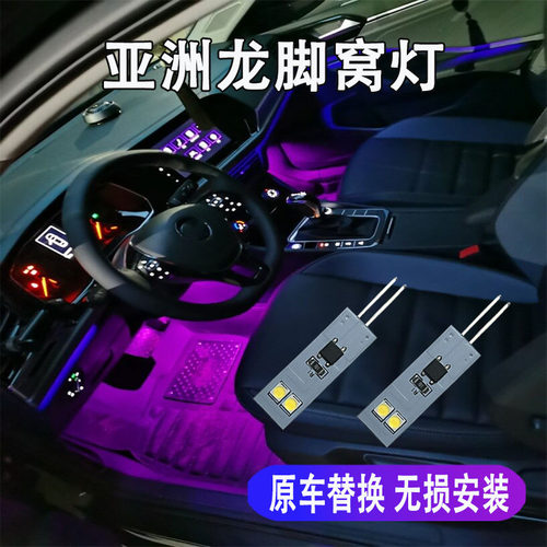 亚洲龙专用LED脚窝灯脚底氛围灯