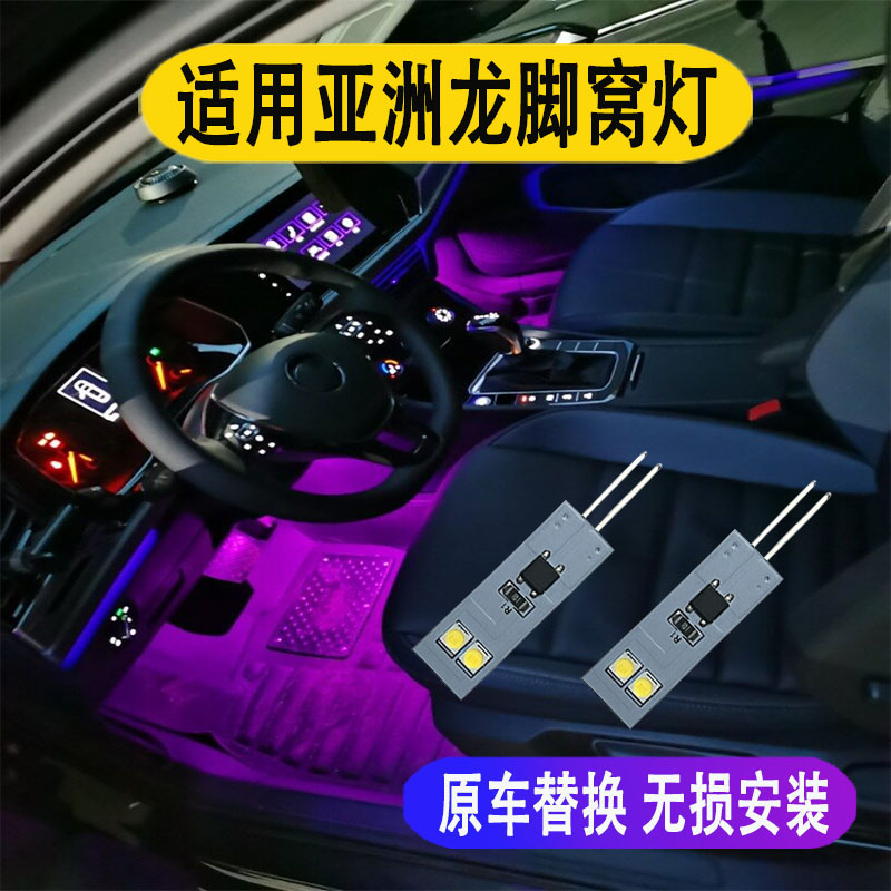 亚洲龙专用LED脚窝灯脚底氛围灯