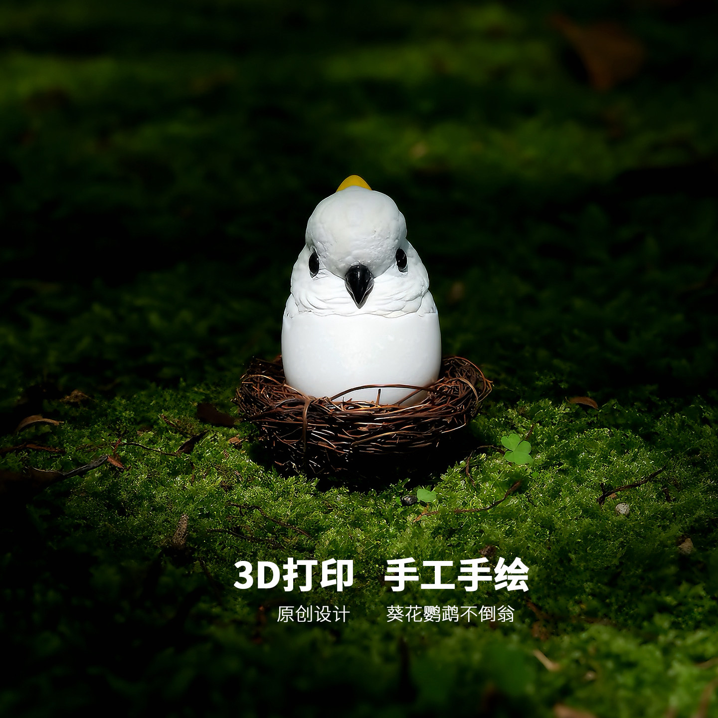捣捣蛋不倒翁葵花鹦鹉周边手办模型潮玩摆件鸟可爱树脂3D打印手绘