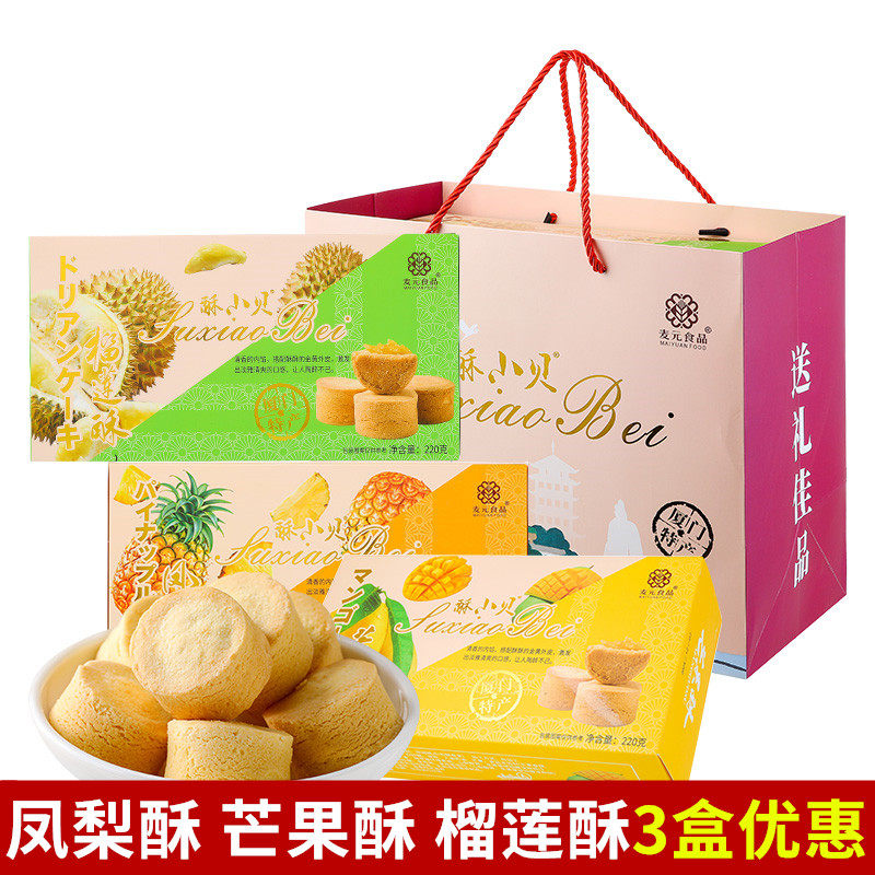厦门特产麦元酥小贝凤梨酥200g芒果榴莲酥传统糕点休闲零食伴手礼