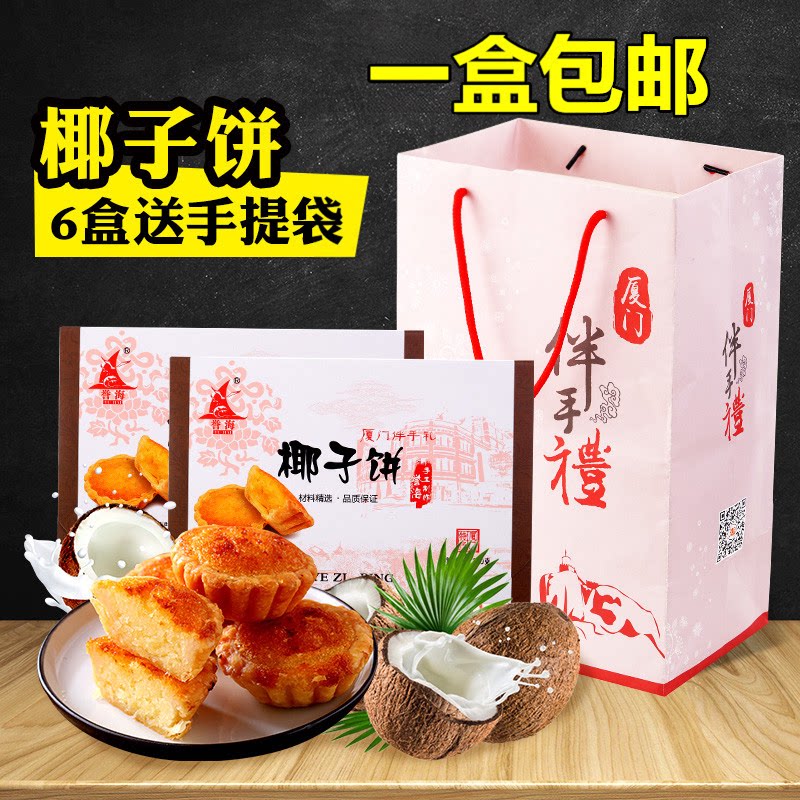 誉海椰子饼200g椰蓉饼传统手工馅饼休闲零食糕点心厦门特产伴手礼