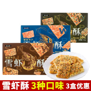 福建特产品之优雪虾酥112g海苔芝麻原味休闲零食茶点心厦门伴手礼
