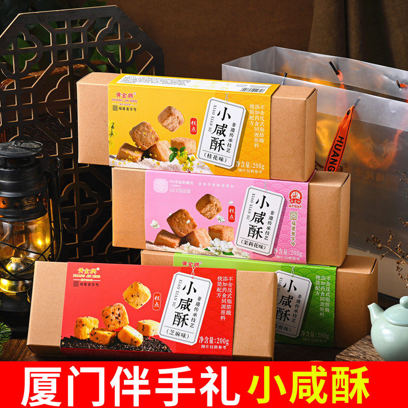 黄金兴小咸酥200g椰蓉芝麻味桂花茉莉休闲零食茶点厦门特产伴手礼
