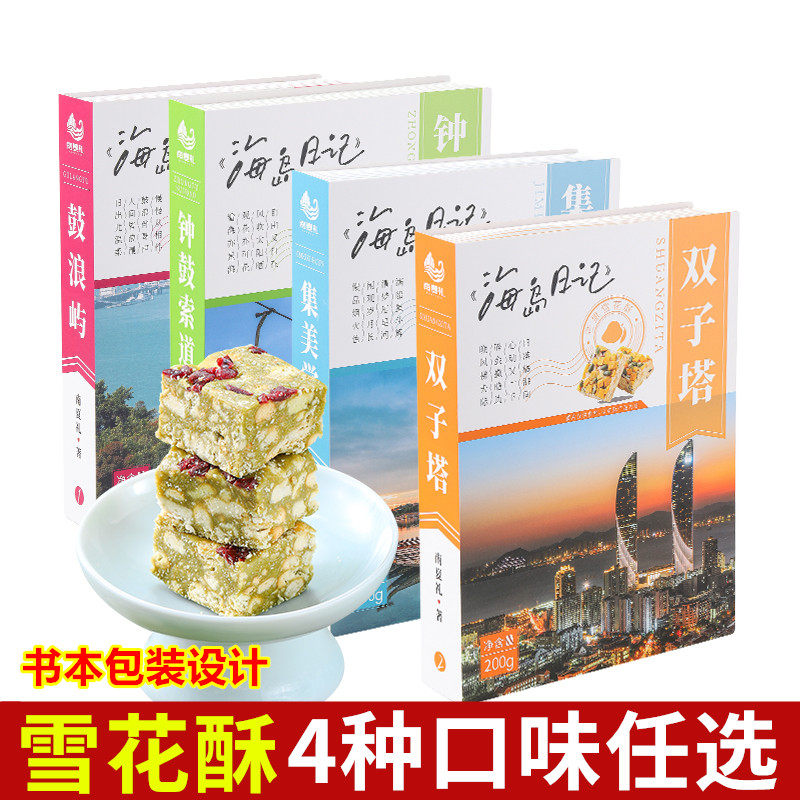 海岛日记雪花酥200g蔓越莓奶香抹茶芒果休闲零食书本款式厦门特产,零食/坚果/特产,中式糕点/新中式糕点,淘宝优惠券,粉丝福利购,淘宝优惠卷