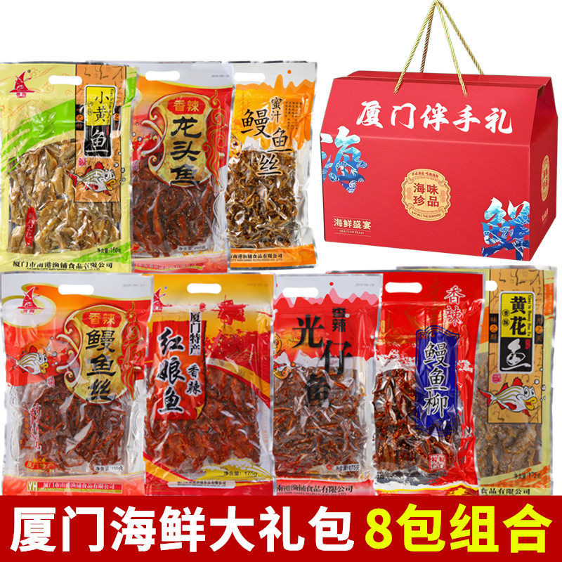 厦门特产誉海鱼干大礼包鳗鱼丝红娘鱼鱿鱼丝鳕鱼龙头鱼黄花光仔鱼