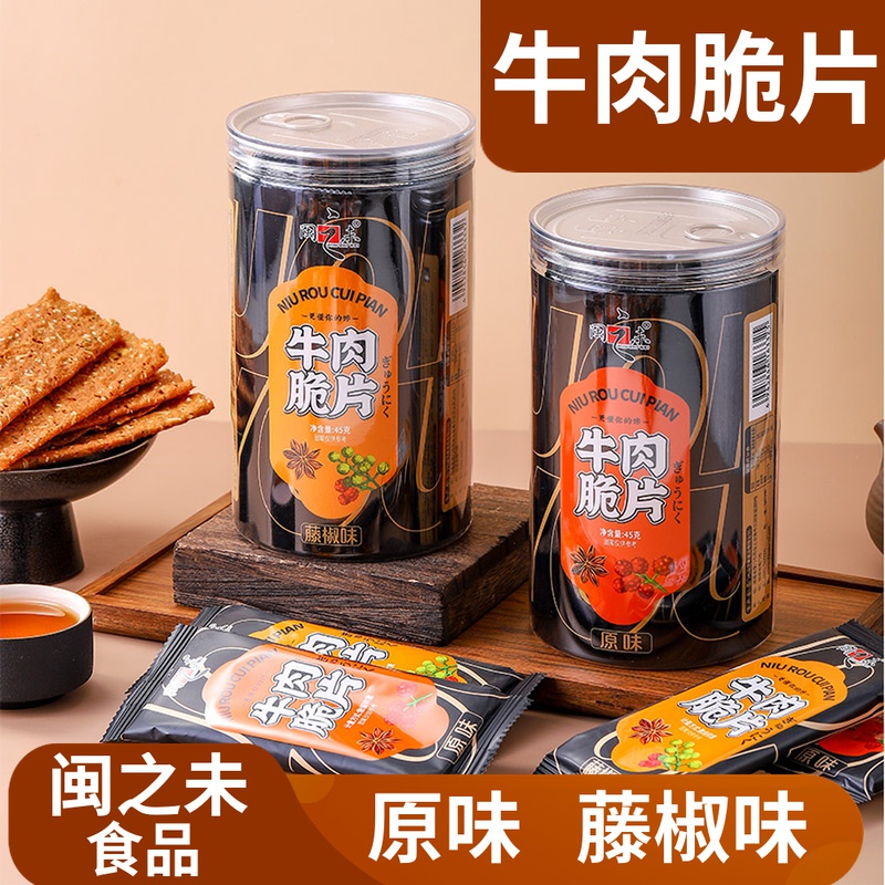 闽之未牛肉脆片45g果仁原味藤椒肉纸脆片纸肉脯纸片脆肉厦门特产