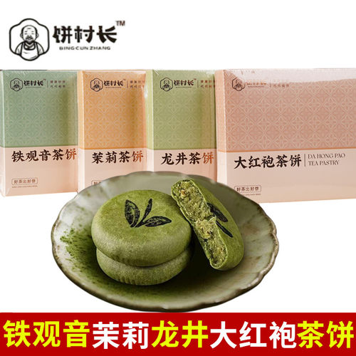 饼村长茉莉茶饼铁观音大红袍龙井