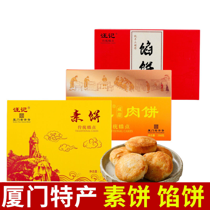厦门特产汪记馅饼268g素饼肉饼绿豆饼传统特色糕点独立包装伴手礼