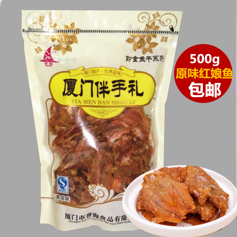 厦门鼓浪屿特产 誉海食品香酥红娘鱼500g 原味红娘鱼即食鱼干包邮
