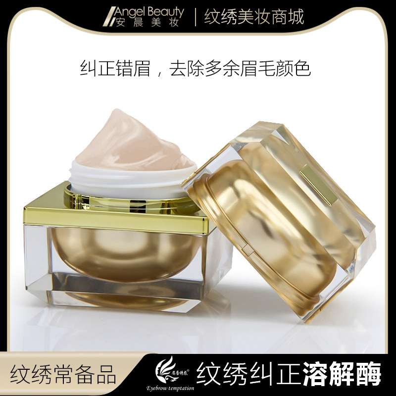 纹绣溶解酶 纠正 修改做错的眉毛淡化颜色修正眉毛边框 深色改浅
