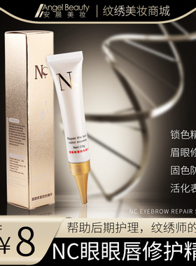 纹绣眉眼唇修护液正品NC修复剂