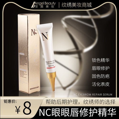 纹绣眉眼唇修护液正品NC修复剂