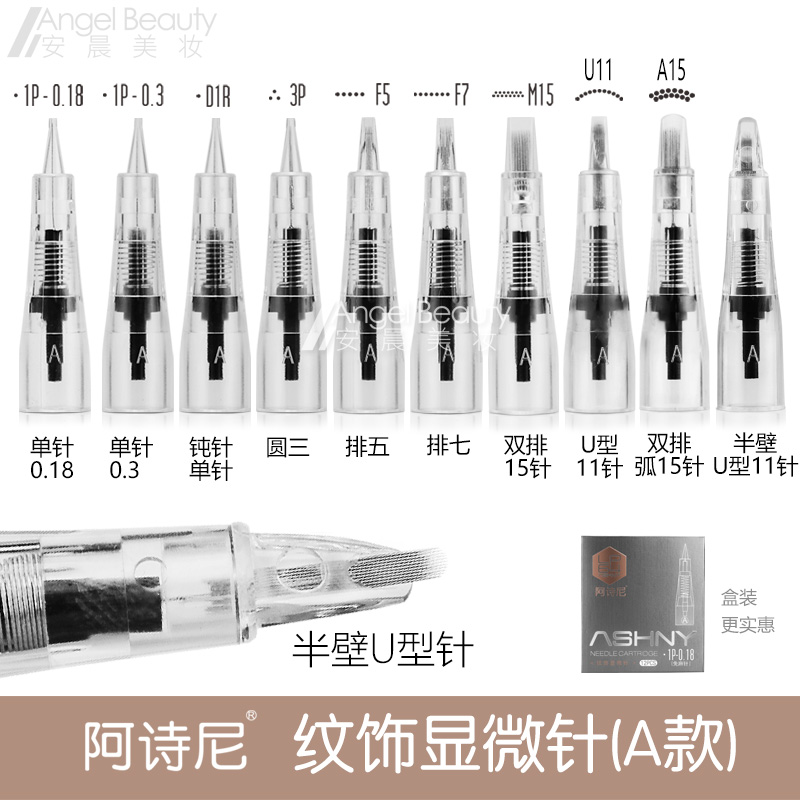 阿诗尼免麻仪针头全抛机一体针A款纹绣仪器纹唇线条眉U形半壁单针-封面