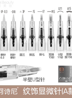 阿诗尼免麻仪针头全抛机一体针A款纹绣仪器纹唇线条眉U形半壁单针
