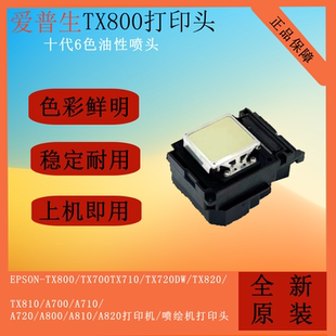 全新爱普生TX800喷头奥德利佰捷尊图UV写真机喷绘机十代6色喷头