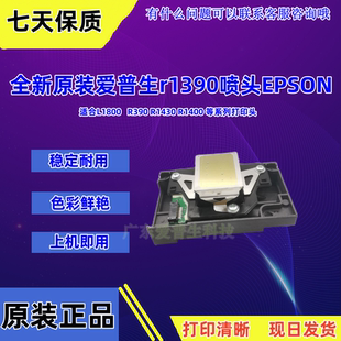 爱普生L1800喷头R1390打印头广告写真白墨烫画UV平板亚克力保上机