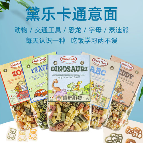 德乐科思达卡通造型宝宝意大面条恐龙动物字母辅食儿童黛乐