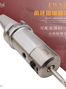 台湾HAVIS EWN2-2CK42小径轻型微调精镗刀BT30 40 50数控加工中心