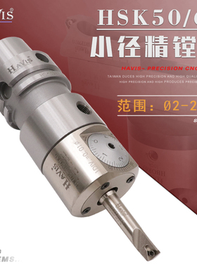 HAVIS HSK50A北京精雕机精镗刀 EWN2-32CK5小径轻型微调精镗刀