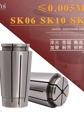 HAVIS SK10筒夹 SK16夹头 CNC数控夹头 高精筒夹 SK06筒夹 SK夹头