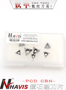 HAVIS金刚石 铣 车高硬淬火钢 高光铝加工CBN PCD精粗镗刀片刀粒