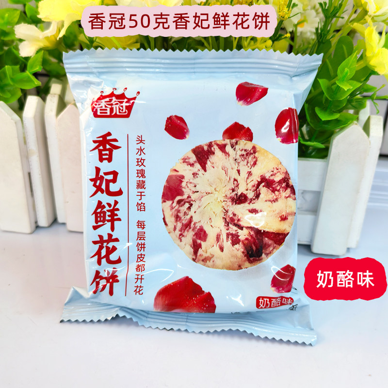 香冠50g香妃鲜花饼云南特产图片