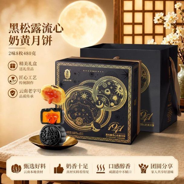 潘祥记480g2味8枚黑松露流心奶黄月饼礼盒广式中秋云南老字号团购