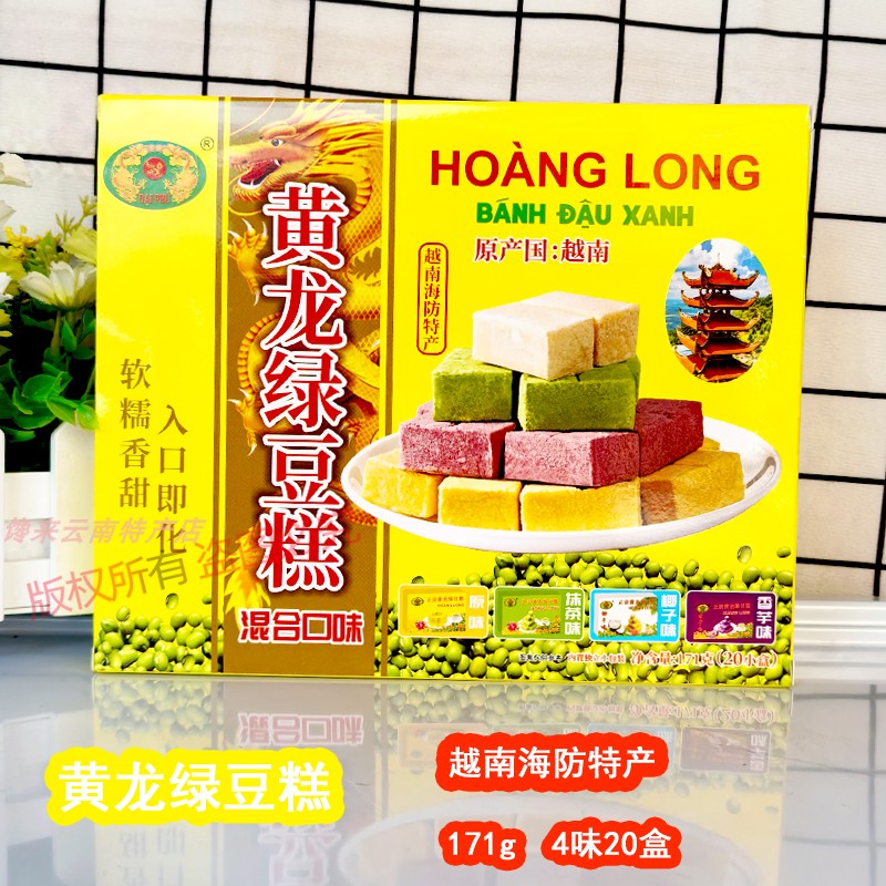 越南黄龙绿豆糕进口食品171g混合