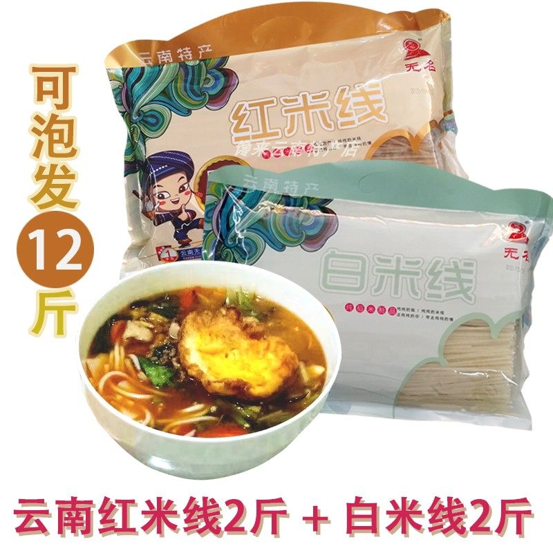 云南特产东川无名过桥米线干米线4斤可泡发12斤红米白米1kg稻米,粮油调味/速食/干货/烘焙,螺蛳粉,淘宝优惠券,粉丝福利购,淘宝优惠卷