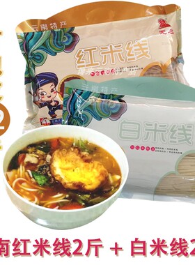 云南特产东川无名过桥米线干米线4斤可泡发12斤红米白米1kg稻米
