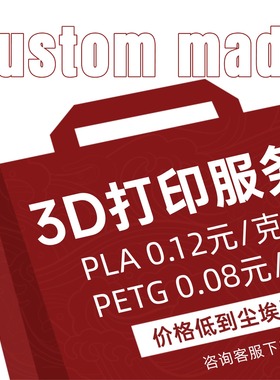 代打3D打印服务PLA/PETG高精度代打服务定制服务价格低品质热销