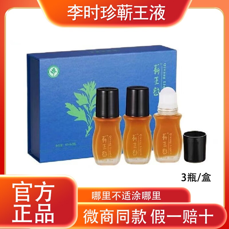 李时珍国灸蕲王液艾草精华液家用艾灸液肌理调解液