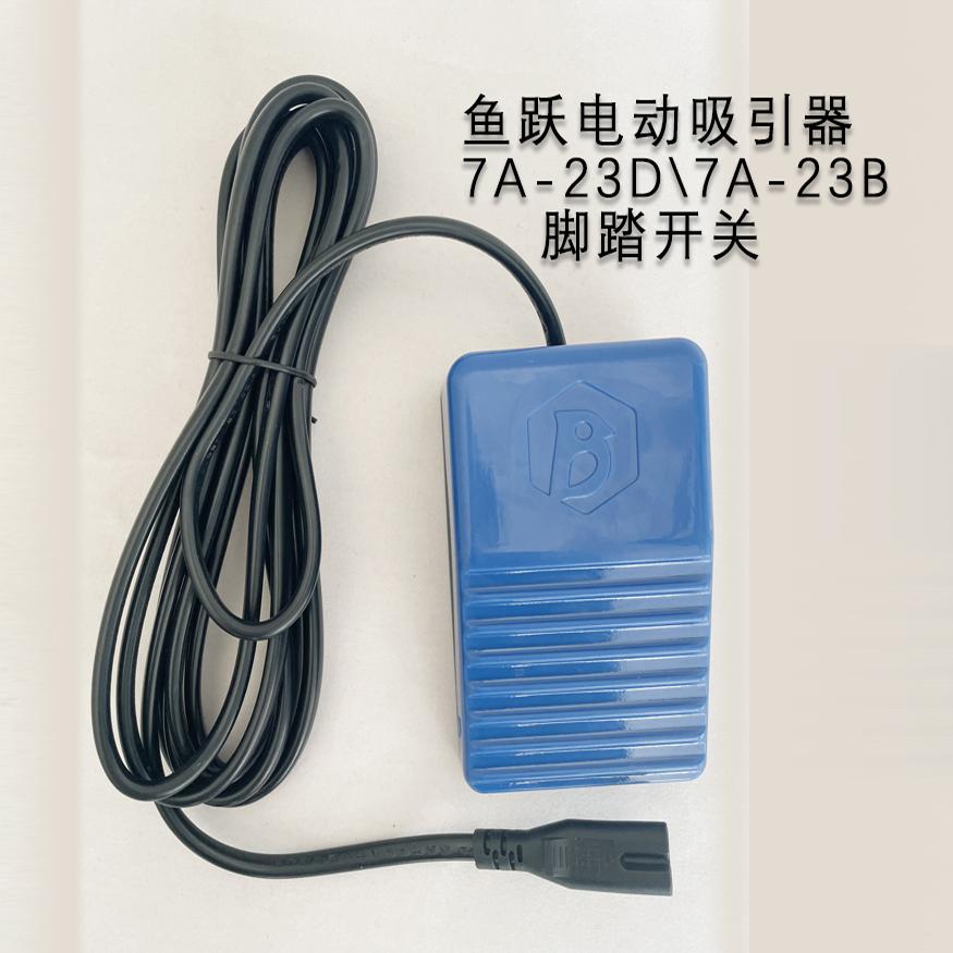 鱼跃电动吸引器7A-23D脚踏板开关7A-23B脚踏开关