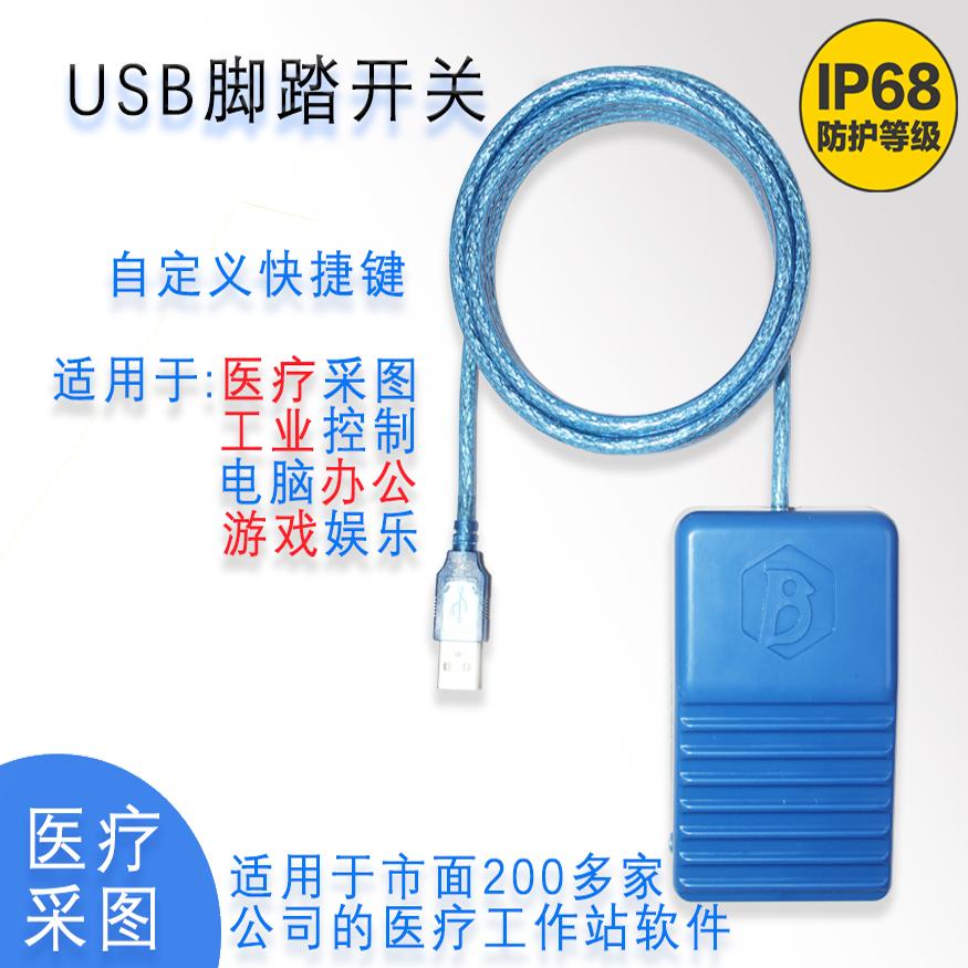 华莱USB脚踏开关防水脚踏开关