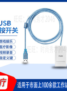 华邦usb图像采集工作站手按开关