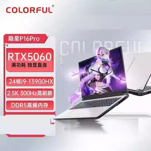 七彩虹隐星P16Pro RTX5060/i9-13900HX 16英寸游戏本笔记本电脑
