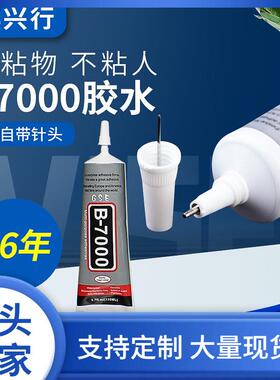 b7000手机屏幕胶水合胶翘屏修复密封胶维修饰品珠宝镶嵌专用胶水