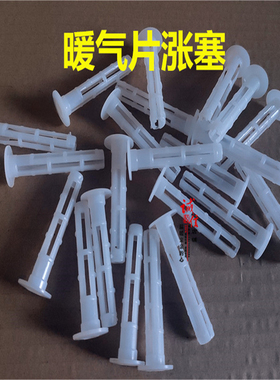 暖气片挂钩胀管胀栓8050钢二柱挂钩通用涨塞墙壁塞白色塑料膨胀栓