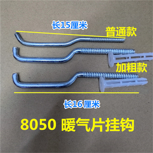 8050暖气片挂钩加粗加长托钩固定支架铁勾子膨胀螺丝暖气挂件卡子