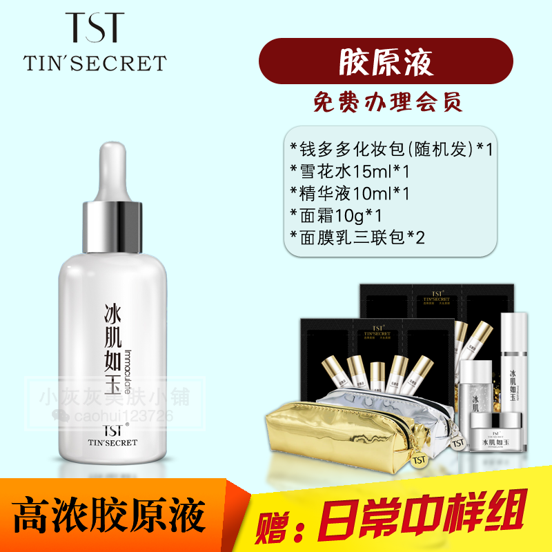 [小灰灰美肤小铺液态精华]TST/庭秘密新品现货胶原蛋白原液紧月销量0件仅售370.5元