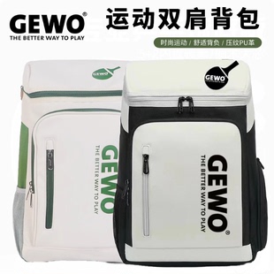 正品GEWO捷沃乒乓球包背运动包乒乓球专用收纳包教练包双肩背PB02