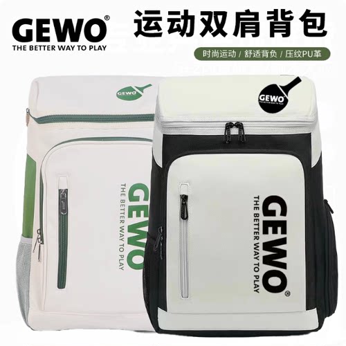 正品GEWO捷沃乒乓球包背运动包