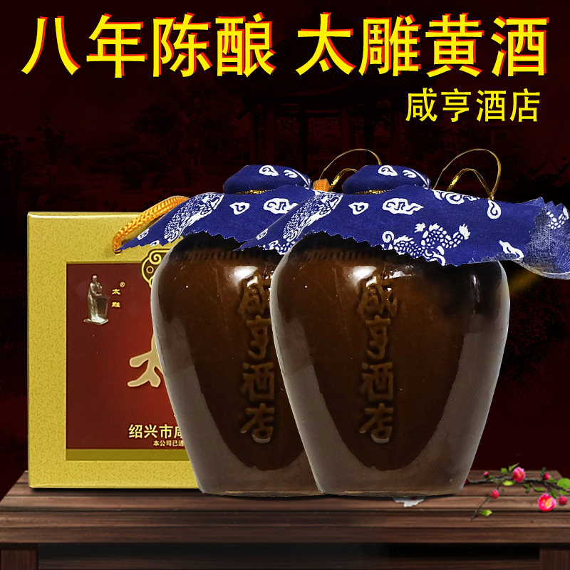 绍兴黄酒 咸亨酒店太雕八年陈黄酒250ML*2坛装 太雕酒半甜型优级