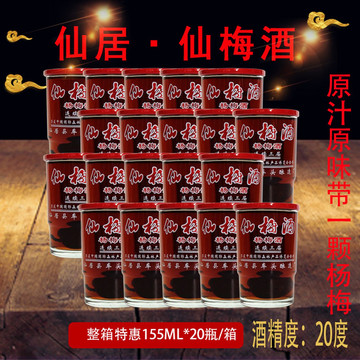 浙江台州仙居仙梅酒东魁杨梅酿制梅子低度水果酒露酒甜果酒155ML
