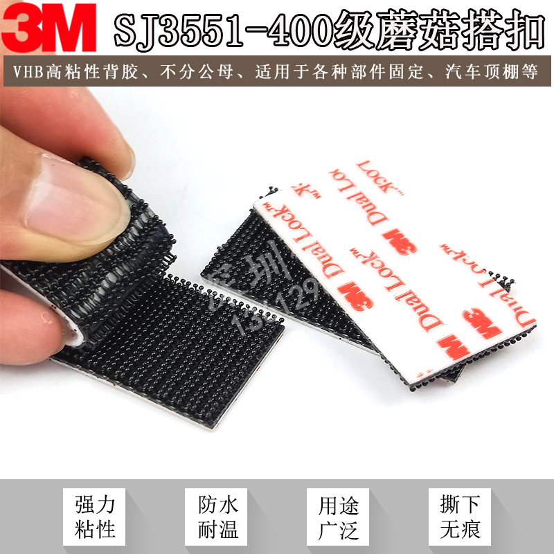 原装3M SJ3550Dual Lock Black黑色蘑菇搭扣3M魔术贴双重锁扣易撕