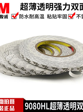 原装3M9080A 3m9080hl透明双面胶带可分切宽度 3M无纺布双面胶